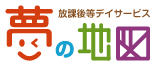 福岡市南区の放課後等デイサービス「夢の地図」