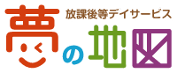 福岡市南区の放課後等デイサービス「夢の地図」